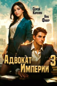 «Адвокат Империи 3» Сергей Карелин, Ник Фабер