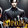 «Король Масок. Том 4» Борис Романовский