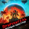 «Приручитель женщин-монстров. Том 10» Дорничев Дмитрий
