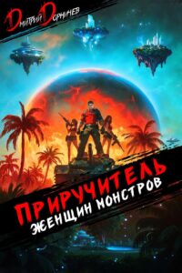 «Приручитель женщин-монстров. Том 10» Дорничев Дмитрий