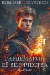 «Гардемарин Ее Величества. Инкарнация» Валерий Пылаев, Юрий Уленгов
