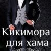«Кикимора для хама» Яна Малышкина
