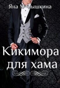 «Кикимора для хама» Яна Малышкина