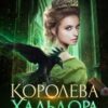 «Королева Хальдора» Светлана Шёпот