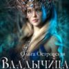 «Владычица Эббона» Ольга Островская
