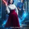 «Академия Шепота» Любовь Огненная, Дора Коуст