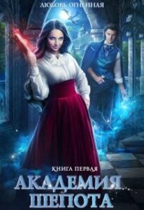 «Академия Шепота» Любовь Огненная, Дора Коуст
