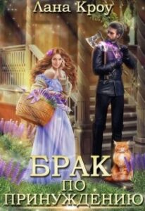 «Брак по принуждению» Лана Кроу