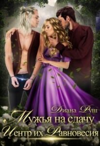 «Мужья на сдачу, или Центр их Равновесия» Диана Руш