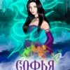 «Софья. Другой мир» Нина Ахминеева