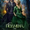 «Подмена, или Руки прочь, ваше темнейшество!» Светлана Шёпот