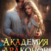 «Академия драконов. Охота на истинную» Анна Дрэйк, Элен Славина