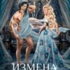 «Измена. Наказание истинной» Юлия Пульс