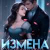 «Измена. Как приручить короля?» Этель Дэй