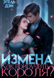 «Измена. Как приручить короля?» Этель Дэй