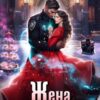 «Жена неверного ректора Полицейской академии» Матильда Аваланж