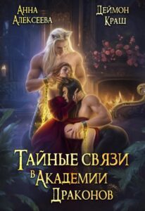 «Тайные связи в Академии Драконов. Часть вторая» Анна Алексеева, Деймон Краш