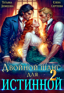«Двойной шанс для истинной. Том 2» Татьяна Демидова, Елена Сергеева