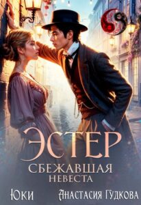 «Эстер. Сбежавшая невеста» Юки, Анастасия Гудкова