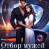 «Отбор мужей. Чувства в подарок» Яся Светлая