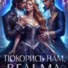 «Покорись нам, ведьма» Надя Лахман