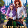 «Катастрофа. Подарок для принца» Мотя Губина