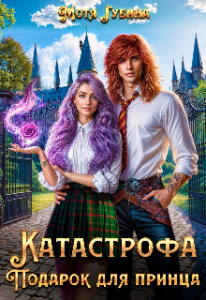 «Катастрофа. Подарок для принца» Мотя Губина