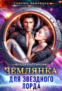 «Землянка для звёздного лорда» Влада Салтыкова