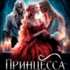 «Принцесса дроу» Екатерина Бунькова, Надя Фэр