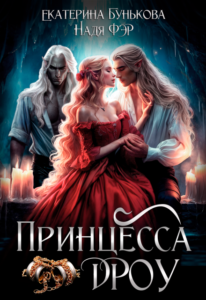 «Принцесса дроу» Екатерина Бунькова, Надя Фэр