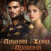 «Лишняя жена дракона. Газетная империя попаданки» Нина Новак