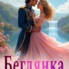 «Беглянка. Стрелы Амура» Любовь Негодяева