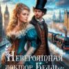 «Невероятная доктор Белль и Повелитель драконов» Айлин Лин