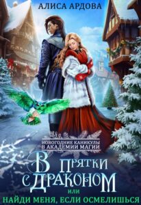 «В прятки с драконом, или Найди меня, если осмелишься» Алиса Ардова