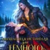 «Обещанная истинная для тёмного дракона» Наталья Гордеевская