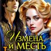 «Измена и месть. Ты слишком ничтожна, жена!» Анна Кривенко