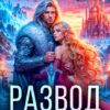 «Развод с драконом» Алиса Росман
