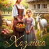 «Хозяйка старой хижины» Настя Королёва