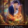 «Как вычислить попаданку, или Ректор на замену» Настя Королёва