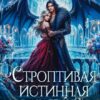 «Строптивая истинная в Академии Драконов» Александра Берг