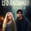 «Его любимая Омега» Лилигрим Анталь