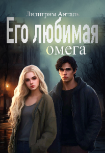 «Его любимая Омега» Лилигрим Анталь