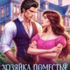 «Хозяйка поместья, или отвергнутая жена дракона» Мона Рэйн
