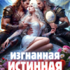 «Изгнанная истинная повелителей драконов» Виктория Грин