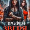 «Трофей зверя. От альфы не сбежать» Светлана Ворон