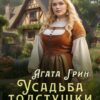 «Усадьба толстушки Астрид» Агата Грин