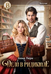 «Дело в ридикюле» Анна Лерн