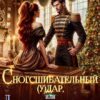 «Сногсшибательный (у)дар, или Драконище, ты попал!» Валерия Чернованова
