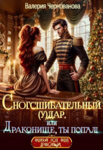 «Сногсшибательный (у)дар, или Драконище, ты попал!» Валерия Чернованова