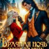 «Брачная ночь попаданки» Ольга Иконникова